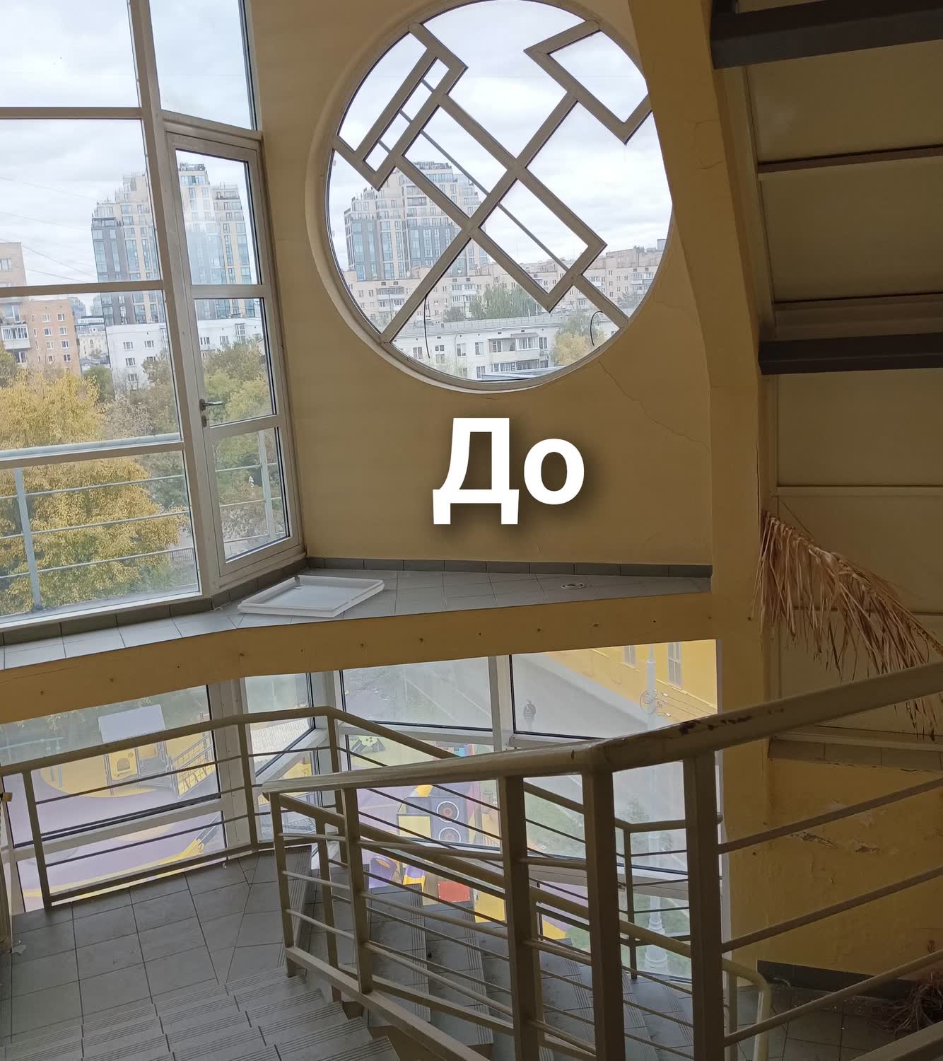 Лестничный холл административного здания с круглым окном — до работ